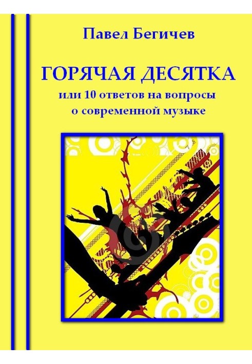 Книга Горячая десятка, или десять ответов на вопросы о современной музыке