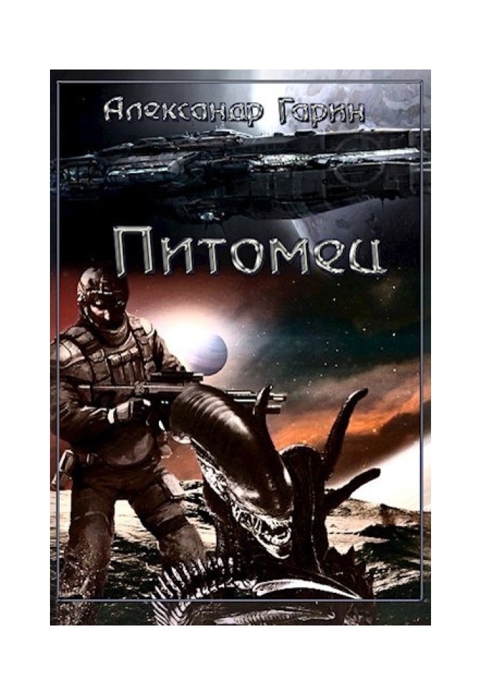 Книга Вихованець