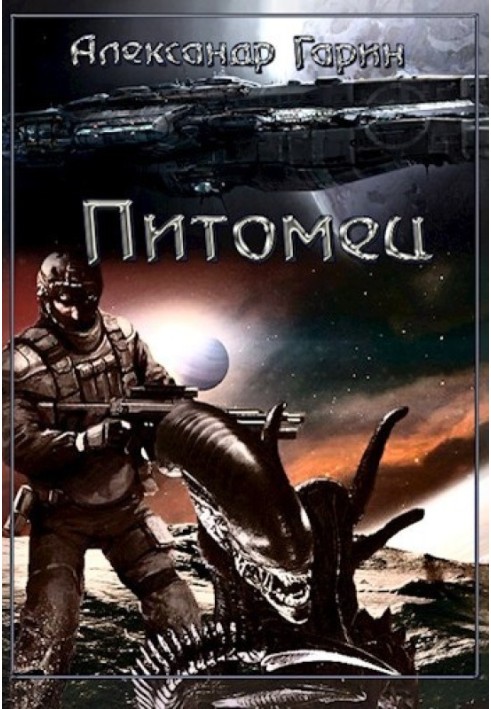 Книга Вихованець