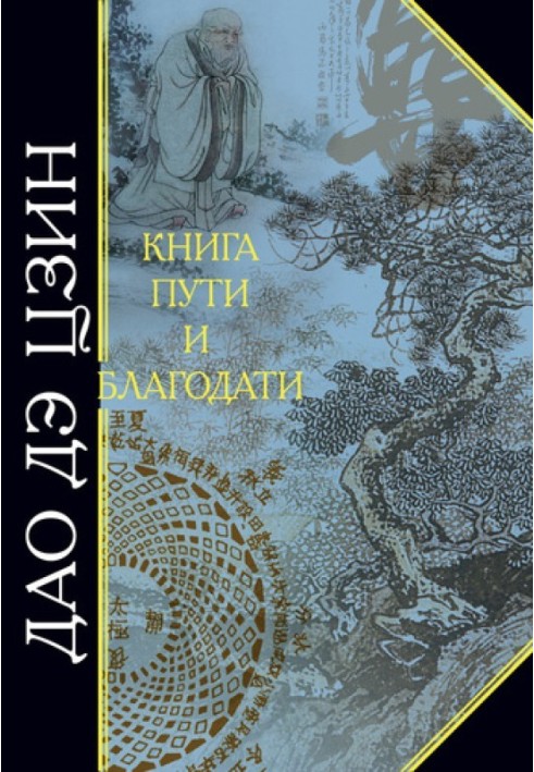 Book Tao Te Ching. The Book of Way and Grace (collection)