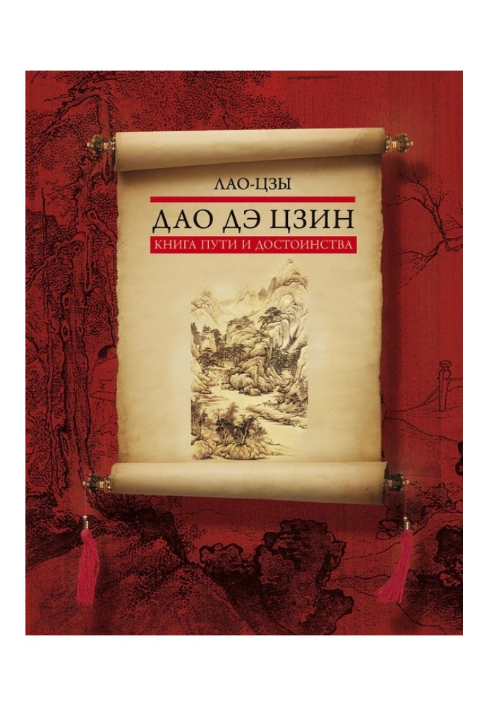 Книга Дао дэ цзин. Книга пути и достоинства