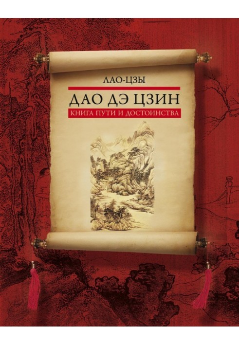 Книга Дао дэ цзин. Книга пути и достоинства