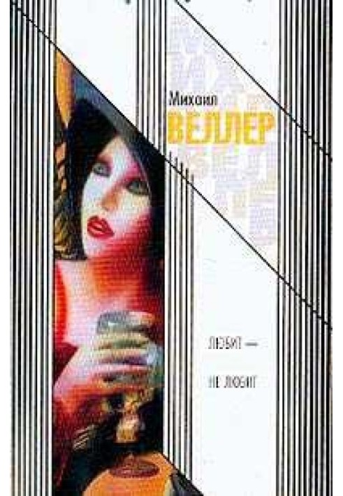 Книга Любит — не любит