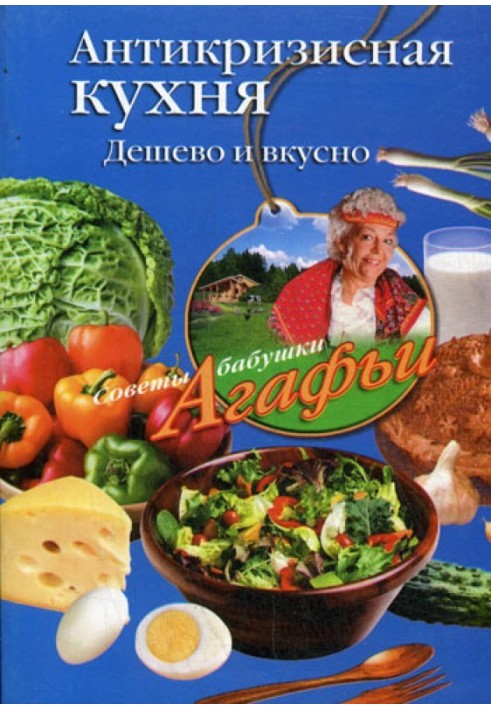 Book Anti-crisis kitchen. Cheap and tasty