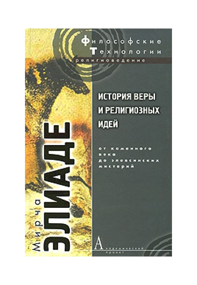 Книга История веры и религиозных идей. Том 1. От каменного века до элевсинских мистерий