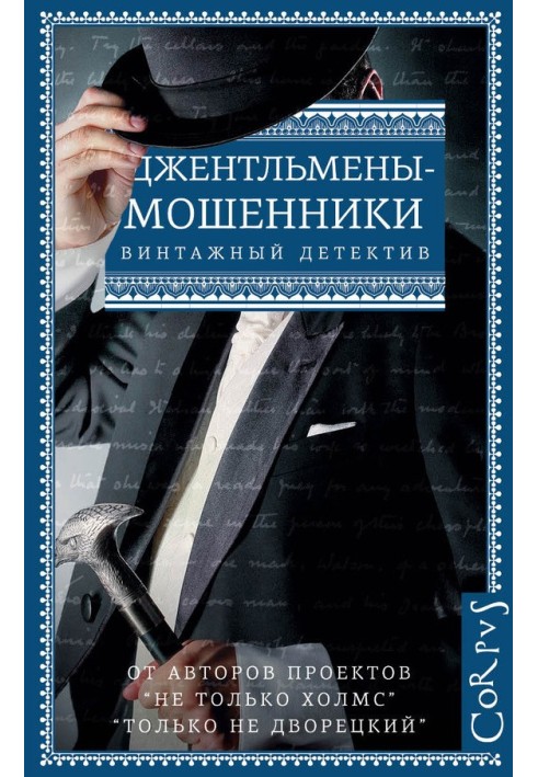 Книга Джентльмены-мошенники