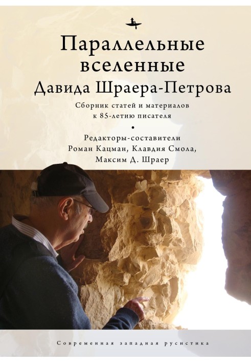 Книга Параллельные вселенные Давида Шраера-Петрова