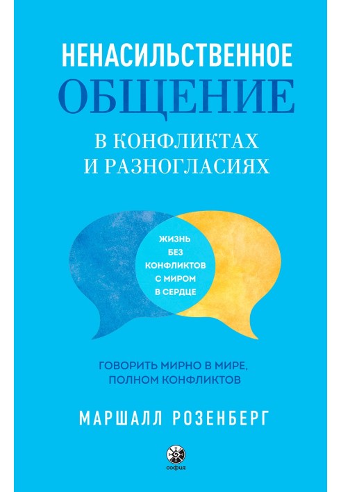 Книга Ненасильственное общение в конфликтах и разногласиях