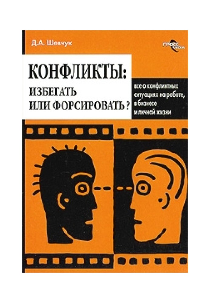 Книга Конфлікти: як ними управляти (конфліктологія)