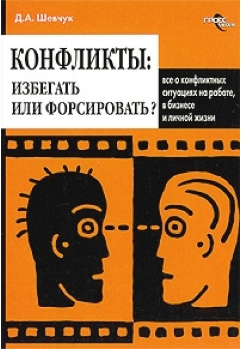 Книга Конфлікти: як ними управляти (конфліктологія)