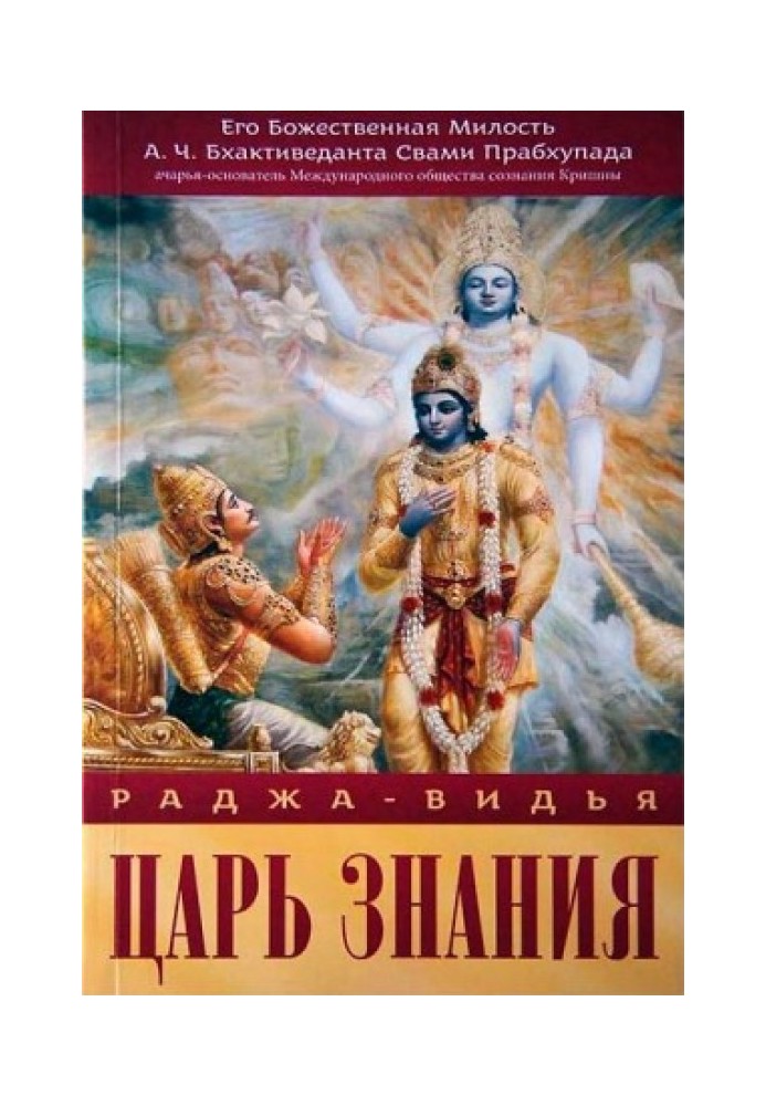 Книга Раджа-Відья - цар знання