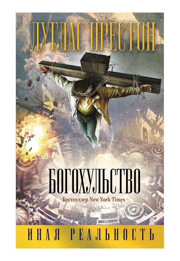 Книга Богохульство