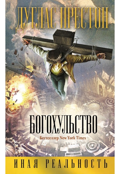 Книга Богохульство