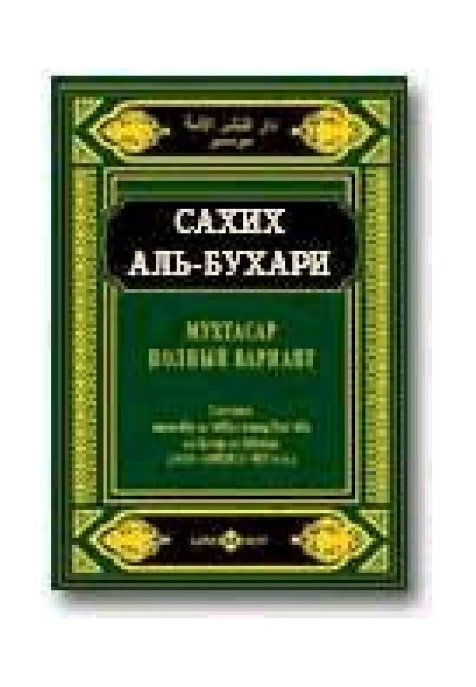 Книга Мухтасар «Сахіх» (збірка хадісів)