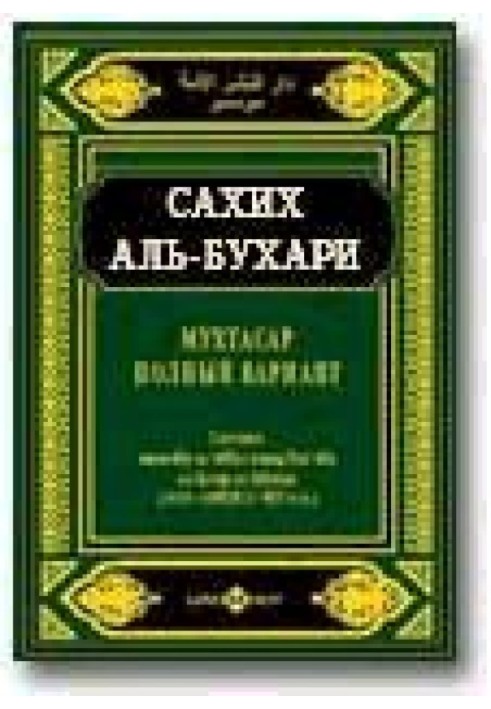 Книга Мухтасар «Сахіх» (збірка хадісів)