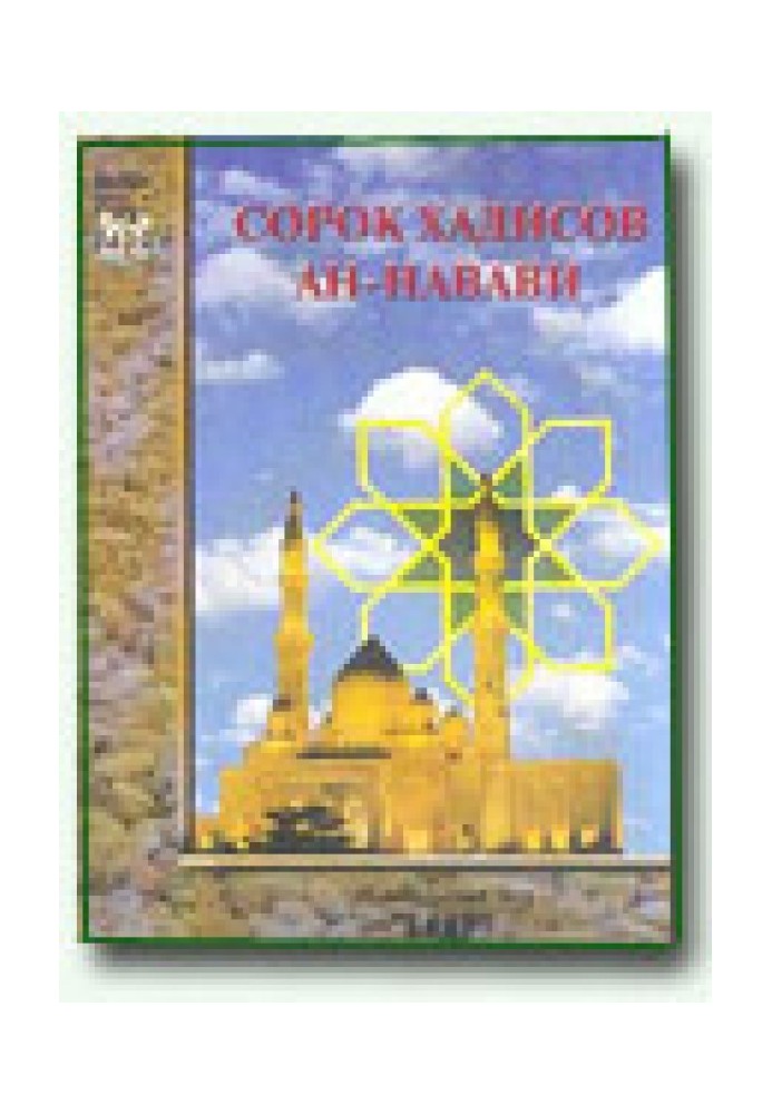 Книга Сорок хадісів Ан-Нававі
