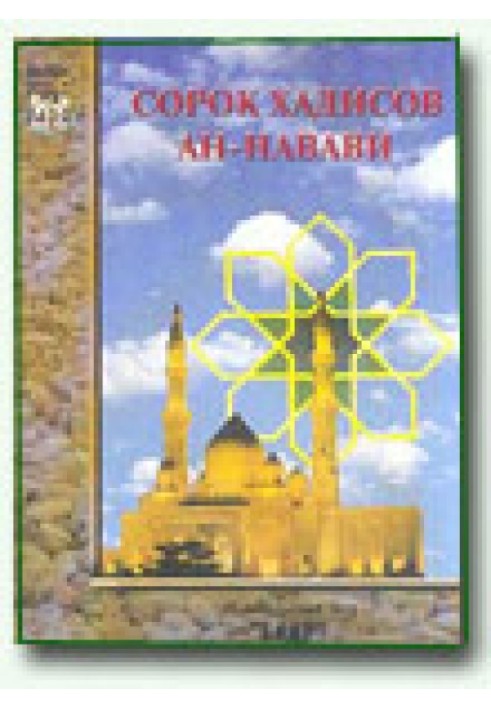Книга Сорок хадісів Ан-Нававі