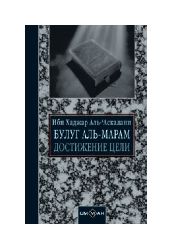 Книга Досягнення мети (збірка хадісів)