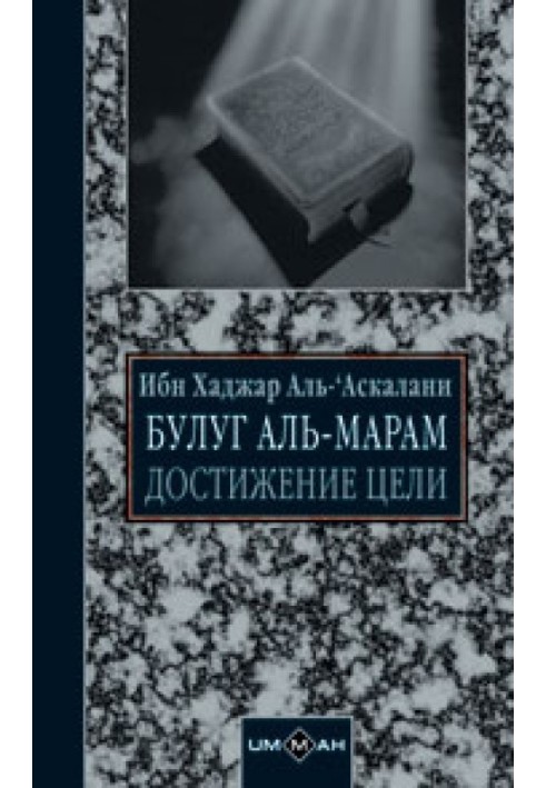 Книга Досягнення мети (збірка хадісів)