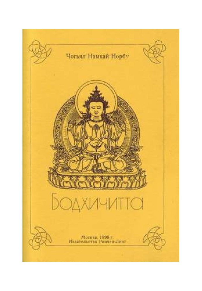 Книга Бодхичитта