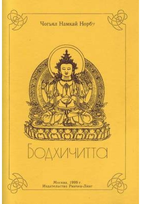 Книга Бодхичитта