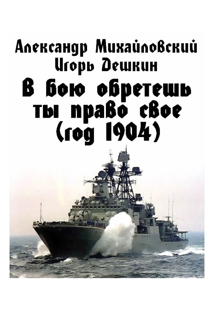 Книга В бою обретешь ты право свое (год 1904)
