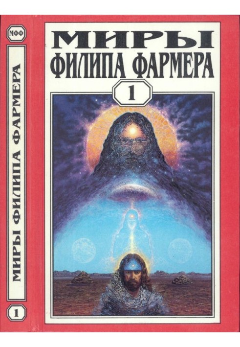 Книга Миры Филипа Фармера. Том 01.  Создатель вселенных. Врата творения