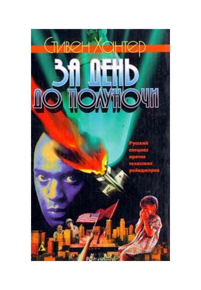 Книга За день до півночі