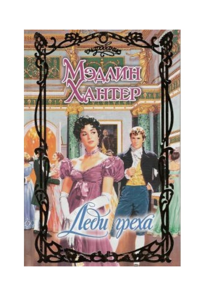 Книга Леди греха