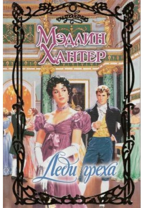Книга Леди греха