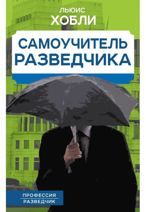 Книга Самоучитель разведчика