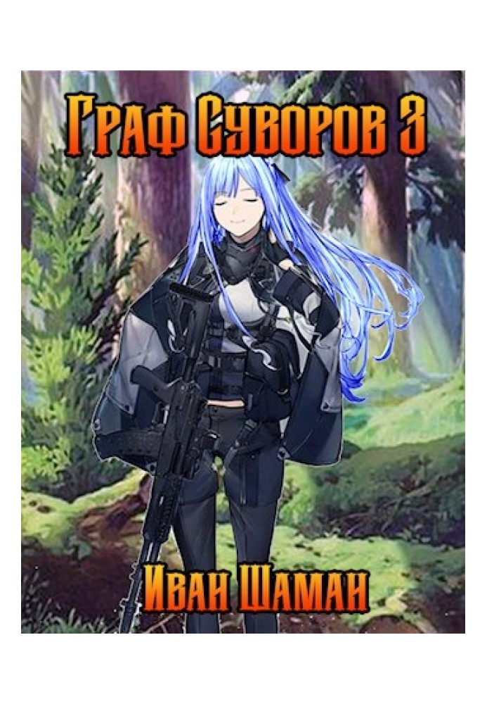 Book Count Suvorov. Volume 3