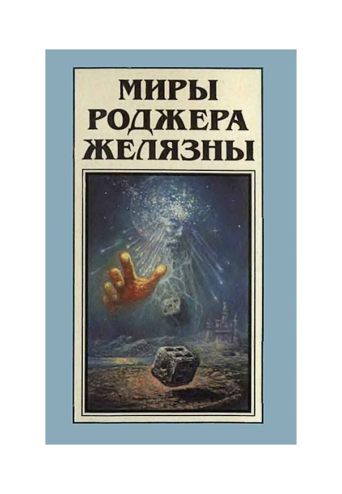 Book The Worlds of Roger Zelazny. Volume 9