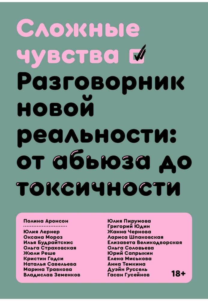Книга Складні почуття. Розмовник нової реальності: від аб'юзу до токсичності