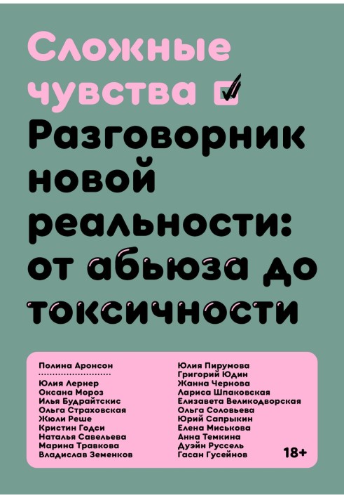 Книга Складні почуття. Розмовник нової реальності: від аб'юзу до токсичності