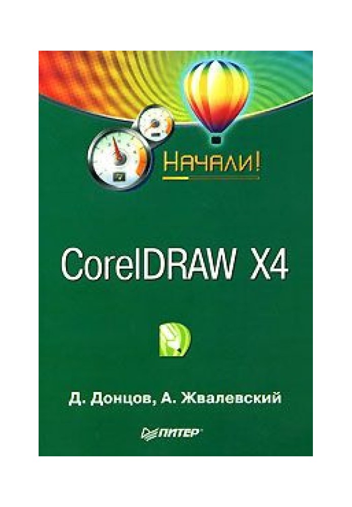 Book CorelDRAW X4. Let's start!
