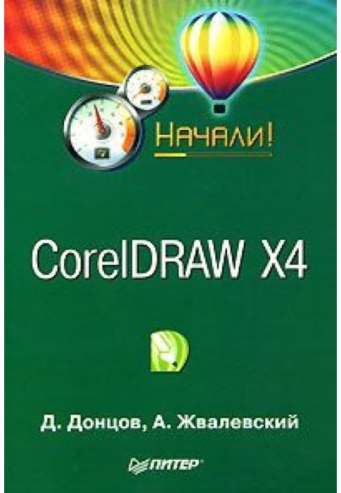 Book CorelDRAW X4. Let's start!