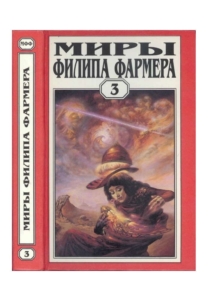 Book The worlds of Philip Farmer. Volume 03. Lavalite world. Wrath of the Red Orc