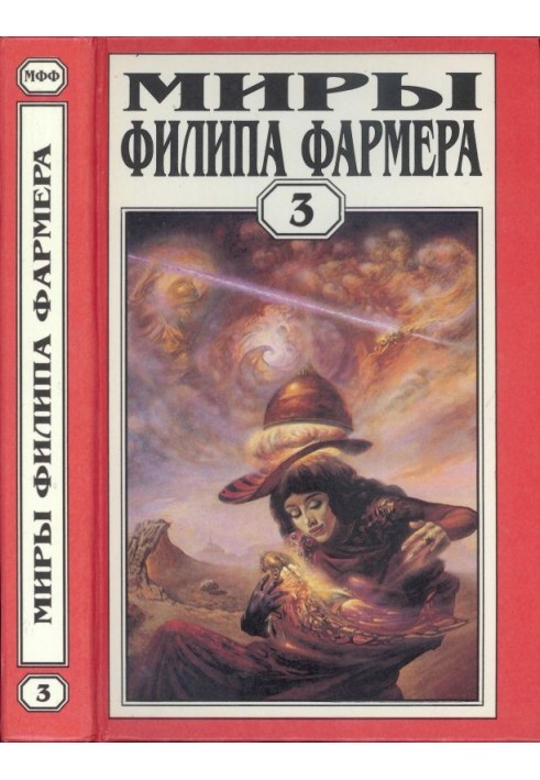 Book The worlds of Philip Farmer. Volume 03. Lavalite world. Wrath of the Red Orc