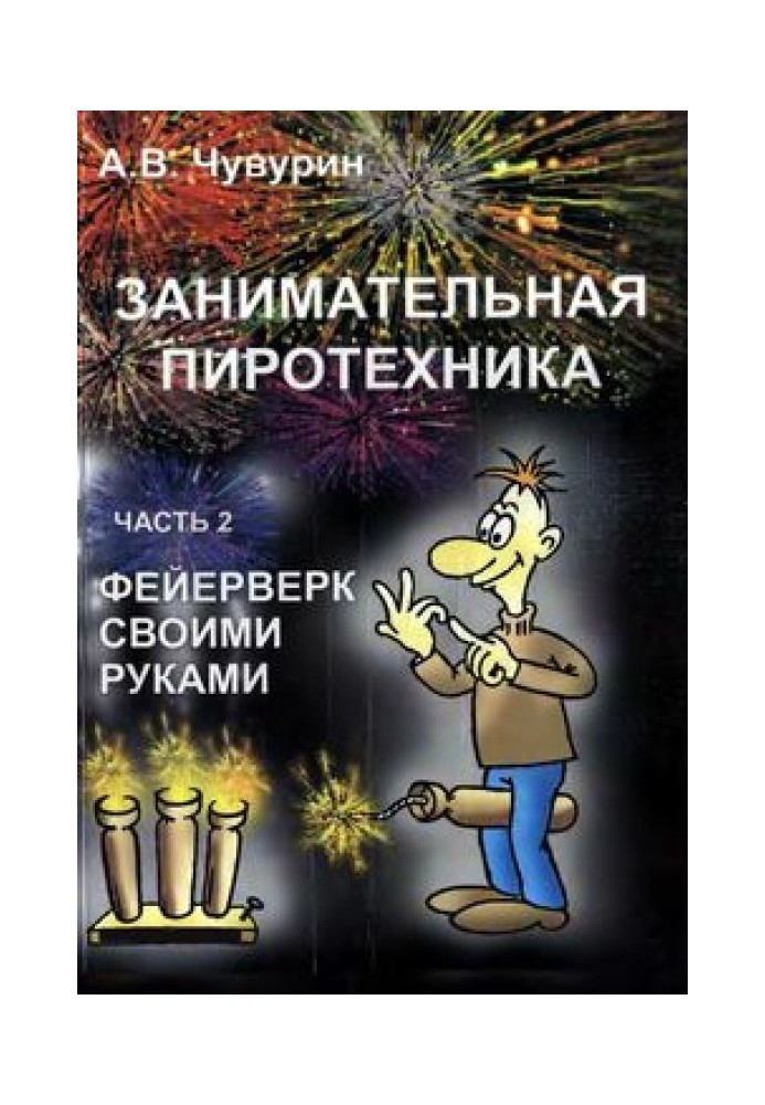 Книга Занимательная пиротехника ч.2