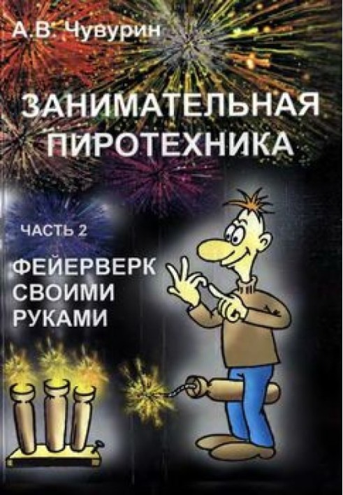 Книга Занимательная пиротехника ч.2