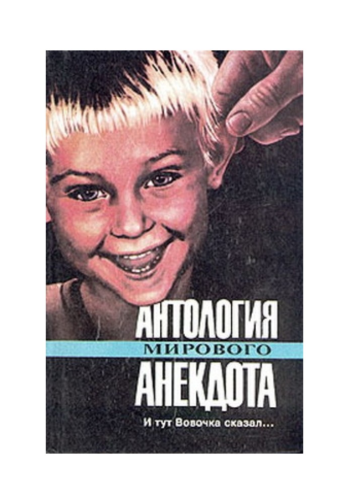 Book Anthology of world jokes. And then Vovochka said...
