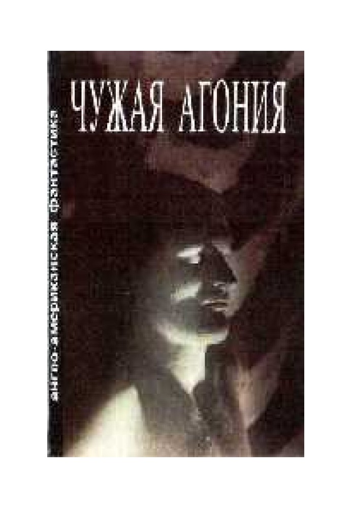 Книга Чужая агония