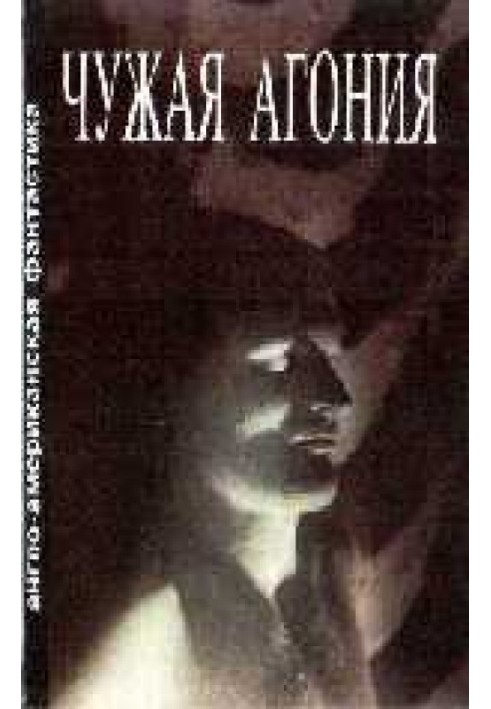 Книга Чужая агония