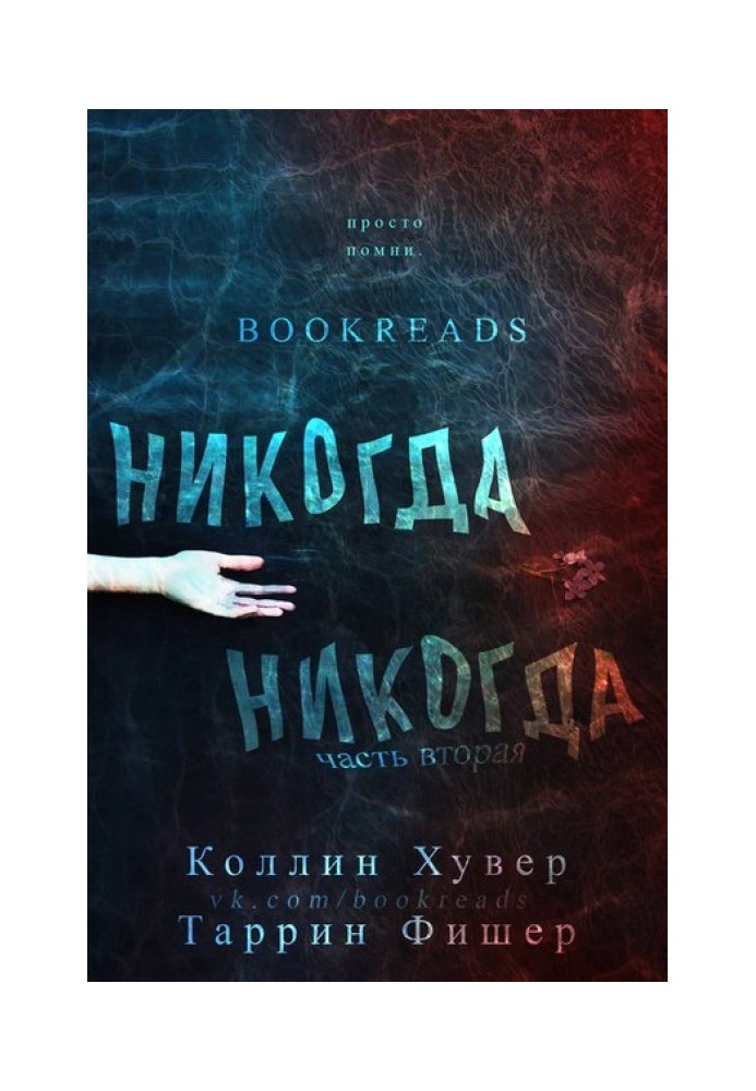 Книга Ніколи ніколи. Частина 2