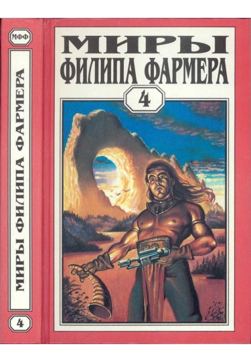 Book The worlds of Philip Farmer. Volume 04. More than fire. World of one day