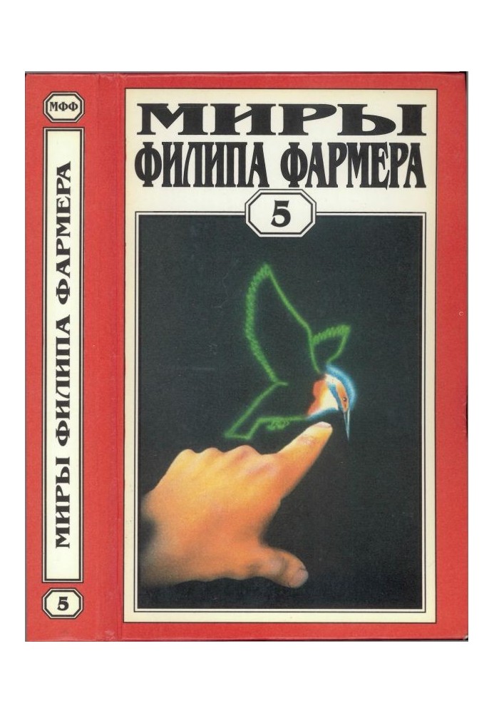 Книга Мири Філіпа Фармера. Том 05. Світ одного дня: Бунтар, Розпад