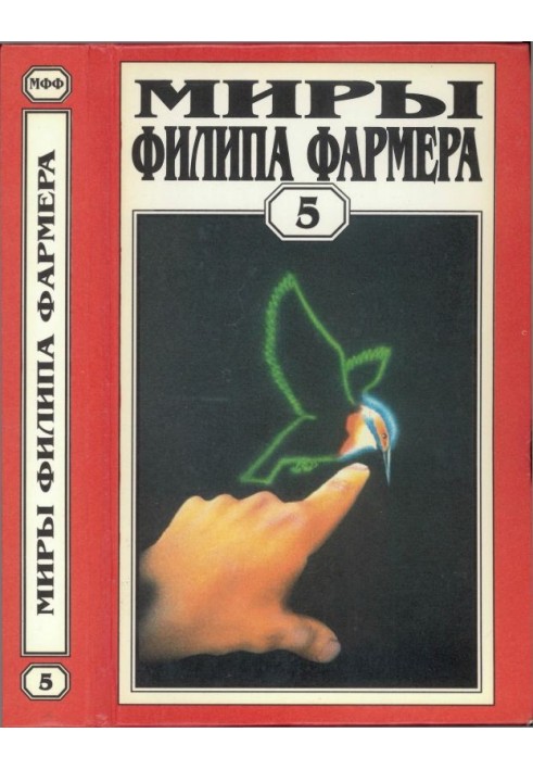 Книга Мири Філіпа Фармера. Том 05. Світ одного дня: Бунтар, Розпад