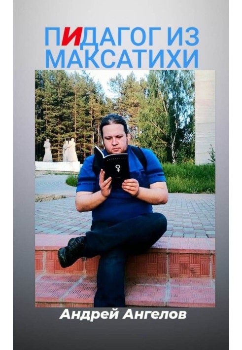Книга Пидагог из Максатихи
