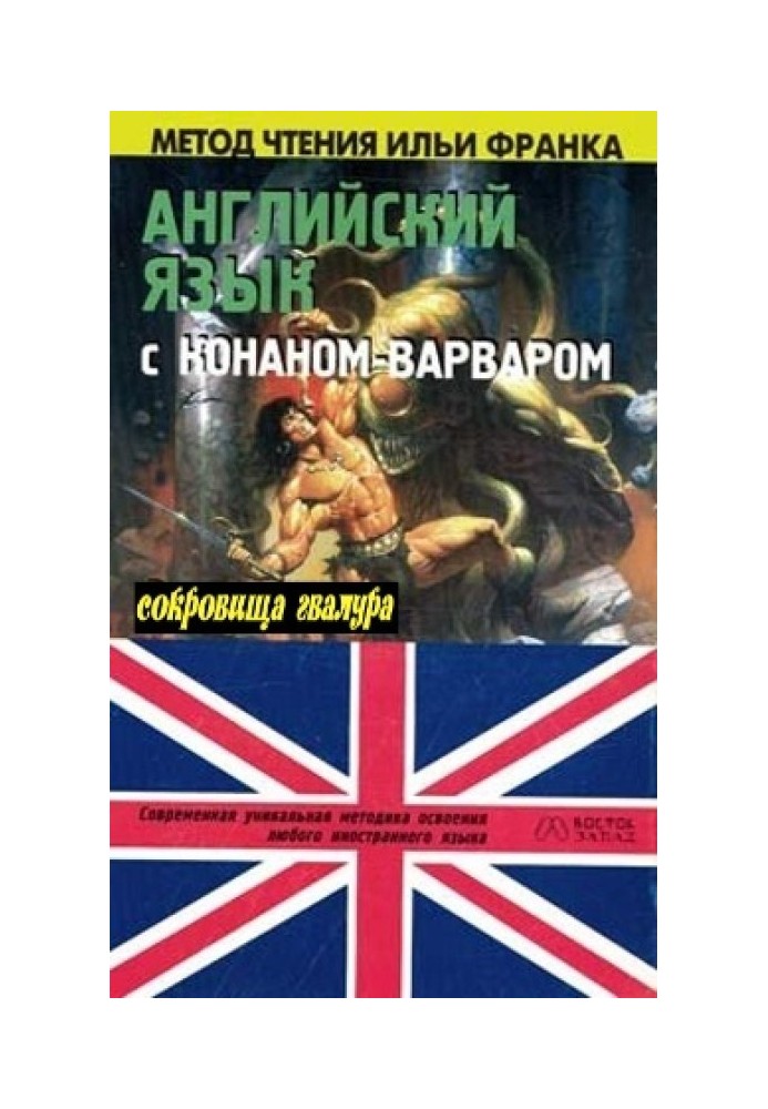 Книга Английский язык с Р. Э. Говардом